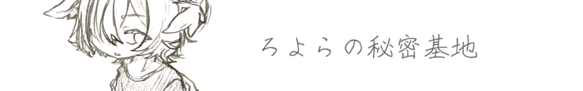 ろよらの秘密基地